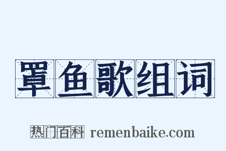 罩鱼歌组词是什么意思的图片